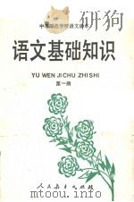 中等师范学校语文课本  语文基础知识（1984 PDF版）