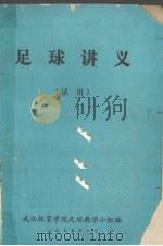 足球讲义  试用（1975 PDF版）