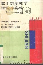 高中数学教学理论与实践 丛书之三 1992 PDF电子版封面 7535109012 《数学通讯》丛书编审组