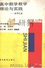 高中数学教学理论与实践  丛书之五（1992 PDF版）