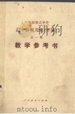 高中数学教学理论与实践  丛书之五（1984 PDF版）