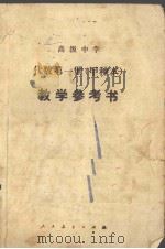 代数第1册  甲种本  教学参考书（ PDF版）