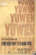 初中语文第4册课程学习辅导（1983 PDF版）
