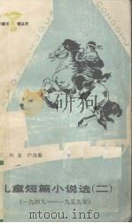 儿童短篇小说选    2（1984 PDF版）