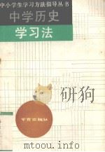 中学历史学习法（1990 PDF版）