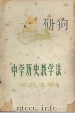 中学历史教学法（ PDF版）