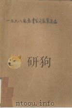 1978级教育实习教案选编（ PDF版）