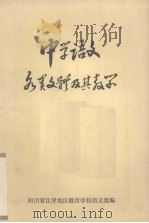 中学语文 PDF电子版封面 四川省江津教育学校语文组编