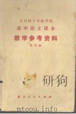 教学参考资料  第4册（1982 PDF版）
