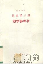 俄语第三册 教学参考书（1982.12 PDF版）