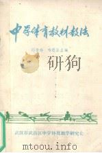 中学体育教材教法（ PDF版）