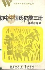 初中中国历史第3册辅导与练习（1984 PDF版）
