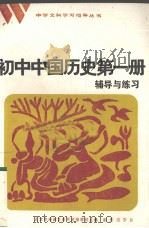 初中中国历史第1册辅导与练习（1984 PDF版）