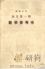 高级中学 语文第一册  教学参考书（ PDF版）