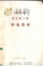 初级中学课本  语文  第6册  补充教材（1989 PDF版）