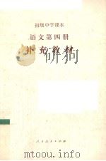 语文  第4册  补充教材（1989 PDF版）