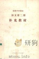 初级中学课本  语文  第2册  补充教材（1989 PDF版）