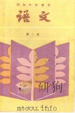 初级中学课本 语文第二册（1988.6 第2版 PDF版）