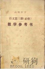 高级中学课本  语文  第3册  必修（ PDF版）