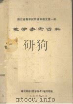 浙江省高中试用课本语文第1册教学参考资料（1976 PDF版）