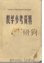 全日制十年制学校高中语文课本（1981 PDF版）