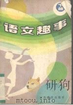 语文趣事  下（1990 PDF版）