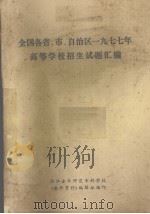 全国各省、市、自治区1977年高等学校招生试题汇编 1978 PDF电子版封面 浙江金华师范专科学校《教研资料》编辑组