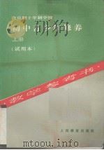 全日制十年制学校  初中青少年修养  上  教学参考书（试用本）（1978 PDF版）