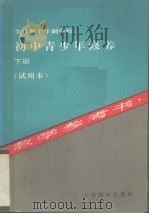全日制十年制学校 初中青少年修养 下册 教学参考书(试用本)（1983.12 第1版 PDF版）
