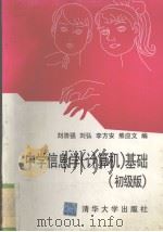 中学信息学  计算机  基础  初级版（1996 PDF版）
