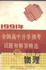 1991年全国高中升学预考试题和解答精选  物理（1991 PDF版）