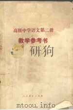 高级中学语文第2册教学参考书（1984 PDF版）