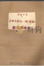 高级中学  立体几何  全1册（必修）  教学参考书（ PDF版）