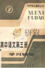 高中语文第3册学习辅导（1985 PDF版）