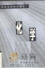 化学 1984 PDF电子版封面 7306·125 邹平编