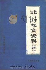 陕甘宁边区教育资料  在职干部教育部分（1981 PDF版）