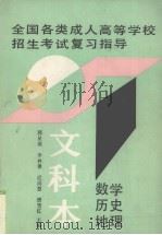 全国各类成人高等学校招生考试复习指导  文科本（数学、历史、地理）（1994 PDF版）