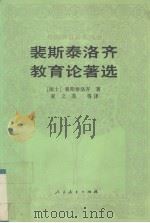 裴斯泰洛齐教育论著选 1992 PDF电子版封面 7107108018 (瑞士)裴斯泰洛齐(Pestalozzi,Johann He