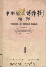 中国历史博物馆 馆刊 总第8期 1986 PDF电子版封面 7068·1472 中国历史博物馆馆刊编委会