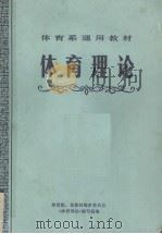 体育理论（1981 PDF版）