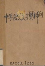 中学语文复习资料（1981 PDF版）