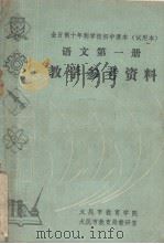 全日制十年制学校初中课本（试用本）  语文第1册  教学参考资料（1978 PDF版）
