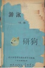 游泳讲义 1974 PDF电子版封面 武汉体育学院游泳教学小组编