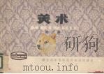 湖北省中等师范学校试用课本  美术  第3册（1979 PDF版）