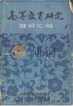 高等教育研究资料汇编  下（1982 PDF版）