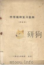 中学地理复习提纲（供参考）（1978 PDF版）