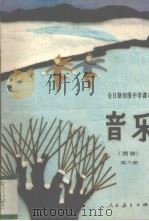 全日制初级中学课本（试用本）  音乐（简谱）  第6册（1988 PDF版）