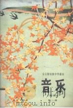 全日制初级中学课本（试用本）  音乐（简谱）  第2册（1988 PDF版）