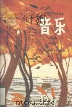 全日制初级中学课本（试用本）  音乐（简谱）  第4册（1988 PDF版）