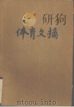 体育文摘  武汉体院学报增刊（1987 PDF版）